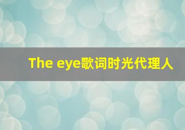 The eye歌词时光代理人